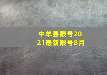 中牟县限号2021最新限号8月