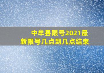 中牟县限号2021最新限号几点到几点结束