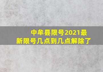 中牟县限号2021最新限号几点到几点解除了