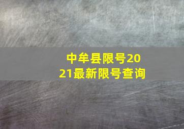 中牟县限号2021最新限号查询