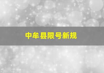 中牟县限号新规