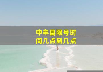 中牟县限号时间几点到几点