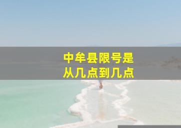 中牟县限号是从几点到几点