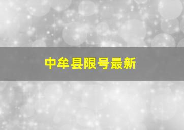 中牟县限号最新