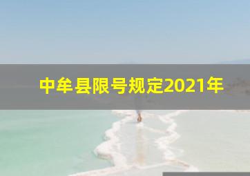 中牟县限号规定2021年