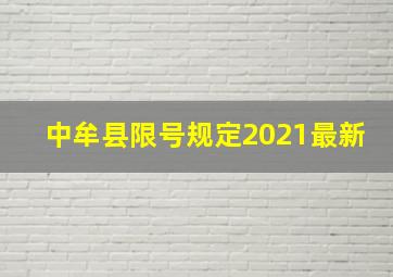 中牟县限号规定2021最新