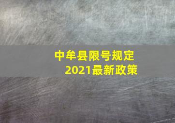 中牟县限号规定2021最新政策