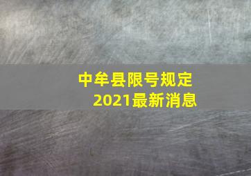 中牟县限号规定2021最新消息