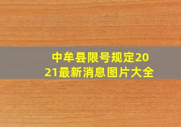 中牟县限号规定2021最新消息图片大全