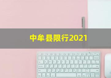 中牟县限行2021