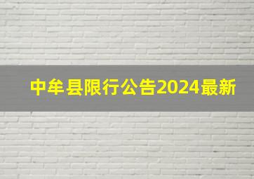 中牟县限行公告2024最新