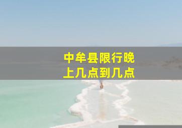 中牟县限行晚上几点到几点