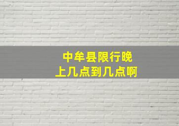 中牟县限行晚上几点到几点啊