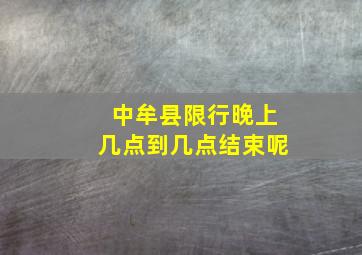 中牟县限行晚上几点到几点结束呢