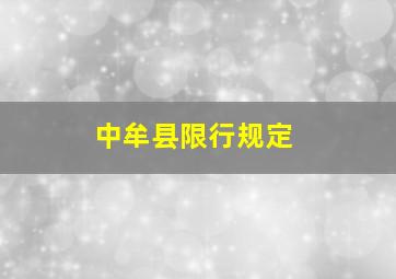 中牟县限行规定