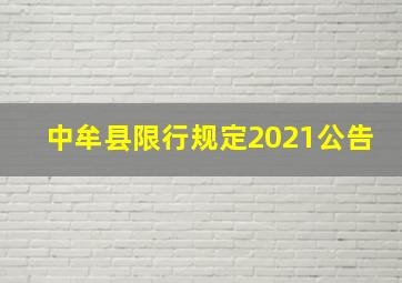 中牟县限行规定2021公告