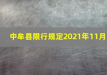 中牟县限行规定2021年11月