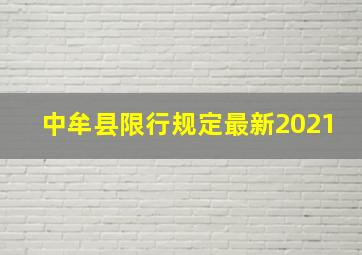 中牟县限行规定最新2021