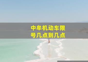 中牟机动车限号几点到几点