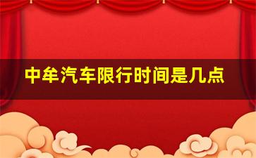 中牟汽车限行时间是几点