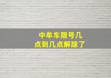 中牟车限号几点到几点解除了