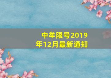 中牟限号2019年12月最新通知