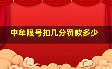 中牟限号扣几分罚款多少