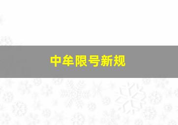 中牟限号新规