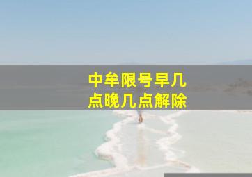 中牟限号早几点晚几点解除