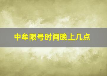 中牟限号时间晚上几点