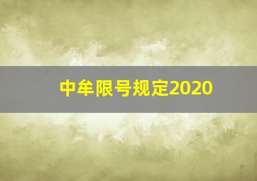 中牟限号规定2020