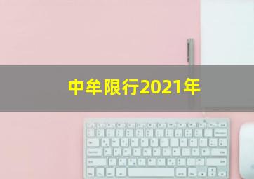 中牟限行2021年