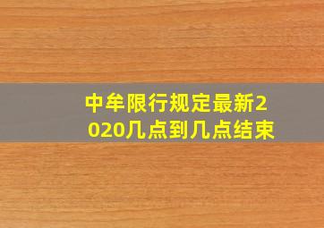 中牟限行规定最新2020几点到几点结束