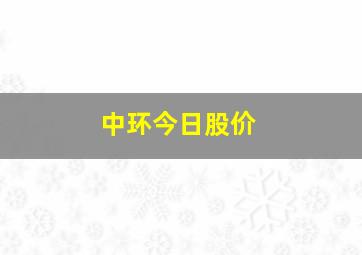 中环今日股价