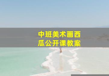 中班美术画西瓜公开课教案