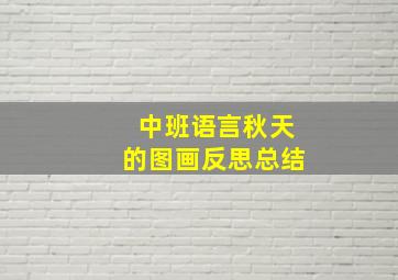 中班语言秋天的图画反思总结