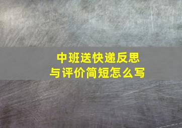 中班送快递反思与评价简短怎么写