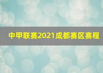 中甲联赛2021成都赛区赛程