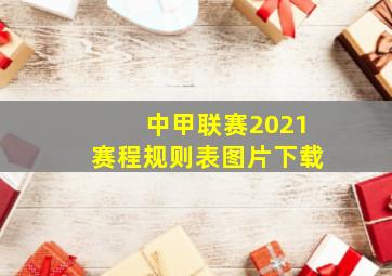 中甲联赛2021赛程规则表图片下载