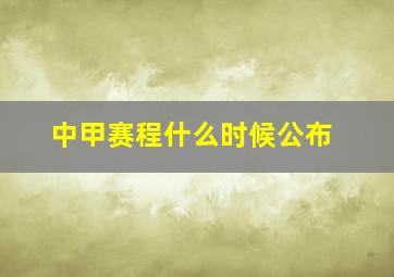 中甲赛程什么时候公布