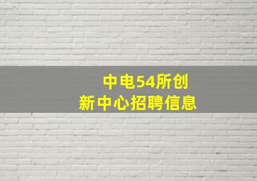 中电54所创新中心招聘信息