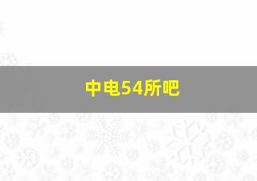 中电54所吧