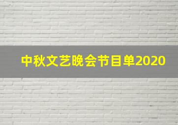 中秋文艺晚会节目单2020