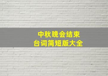 中秋晚会结束台词简短版大全