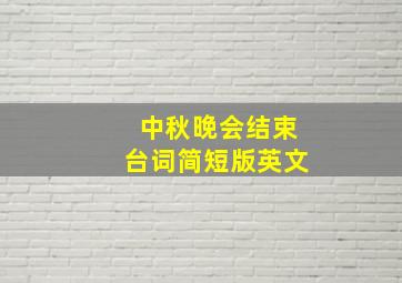 中秋晚会结束台词简短版英文