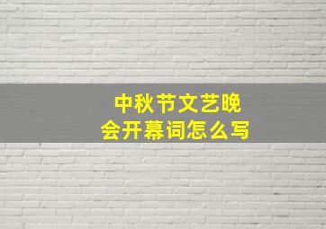 中秋节文艺晚会开幕词怎么写