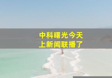 中科曙光今天上新闻联播了