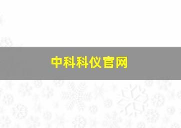 中科科仪官网