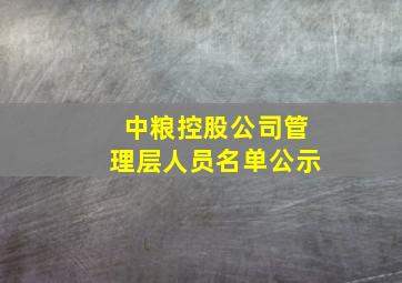 中粮控股公司管理层人员名单公示