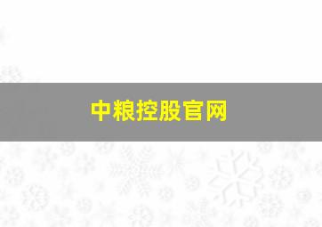 中粮控股官网